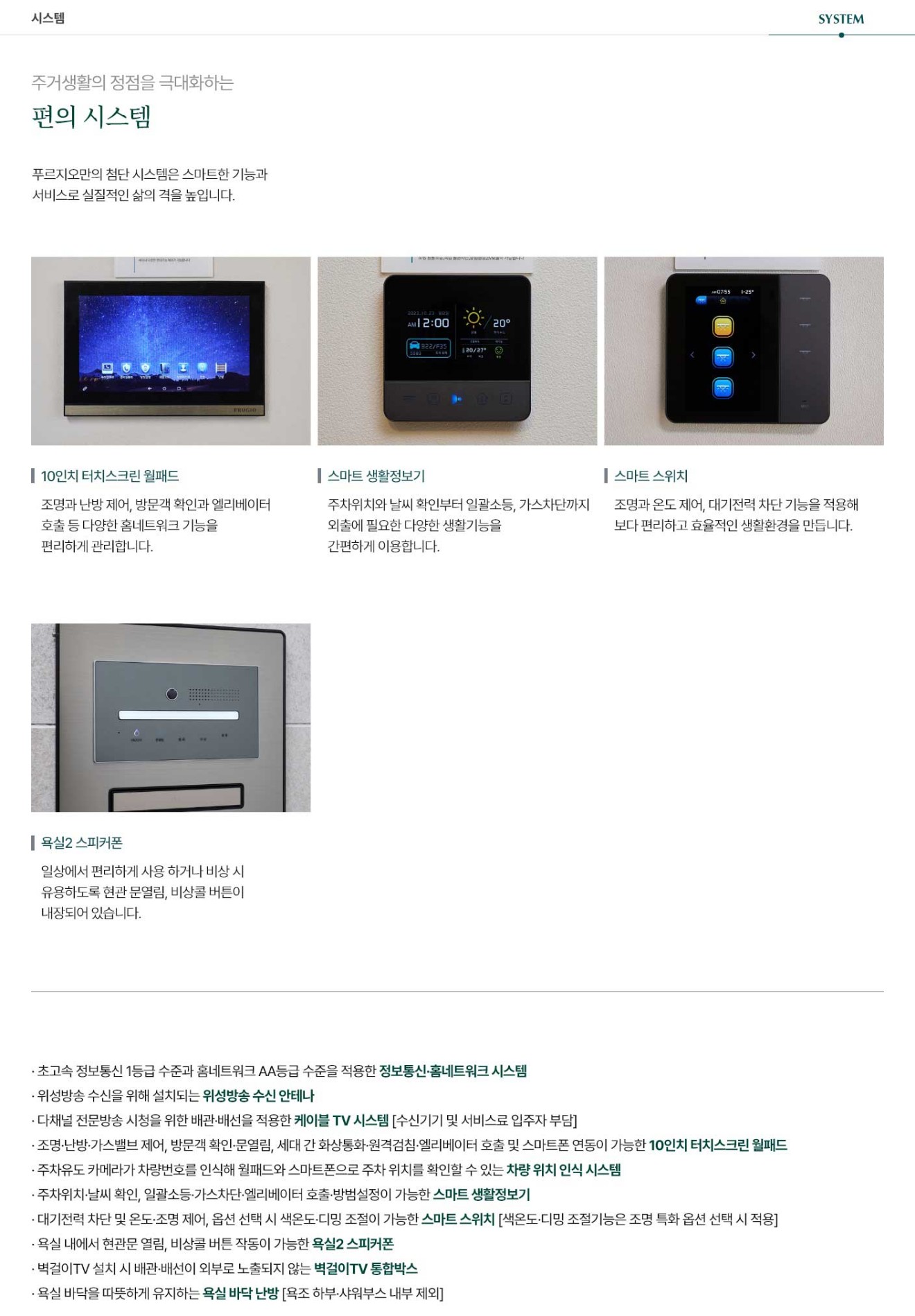 두정역 푸르지오 그랑피크 편의 시스템 — 월패드·스마트 홈 제어