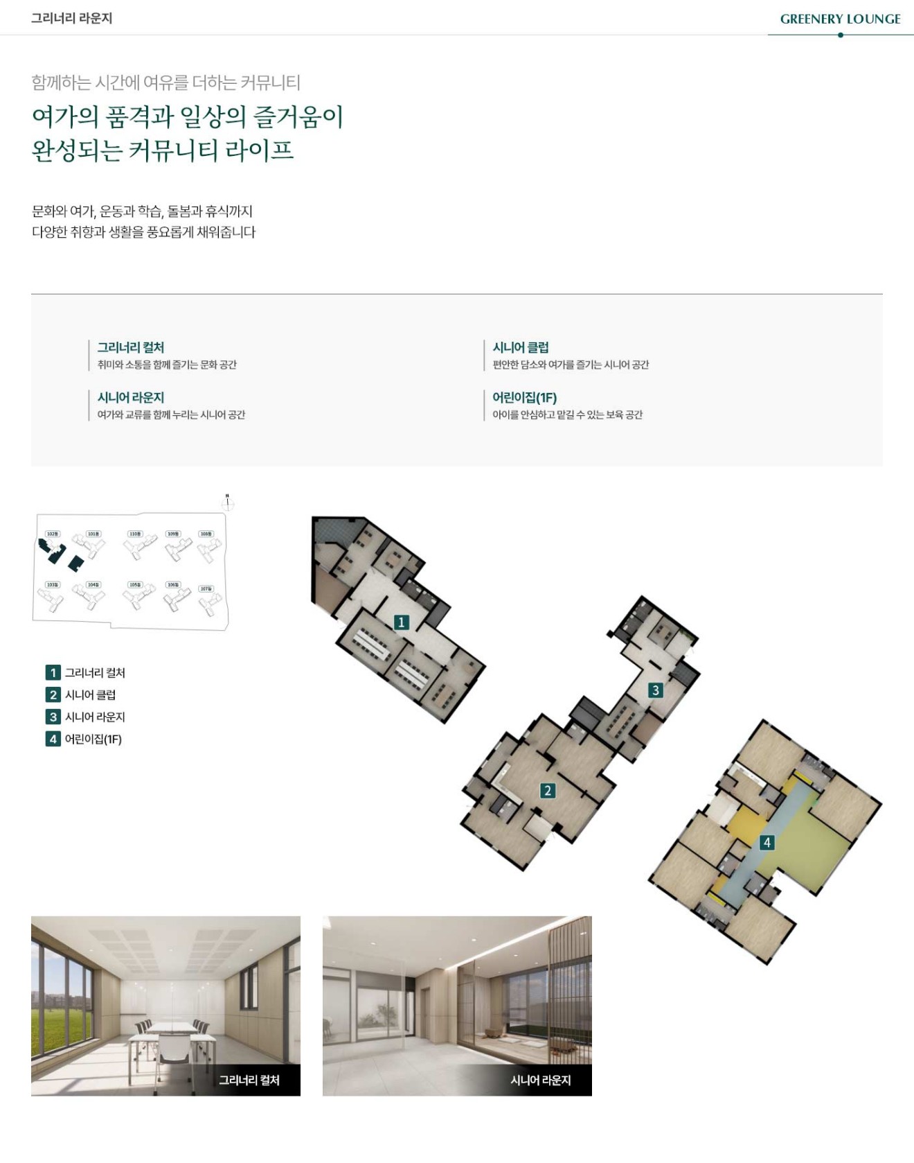 두정역 푸르지오 그랑피크 커뮤니티 — 그리너리 컬처 · 시니어 클럽 · 시니어 라운지 · 어린이집