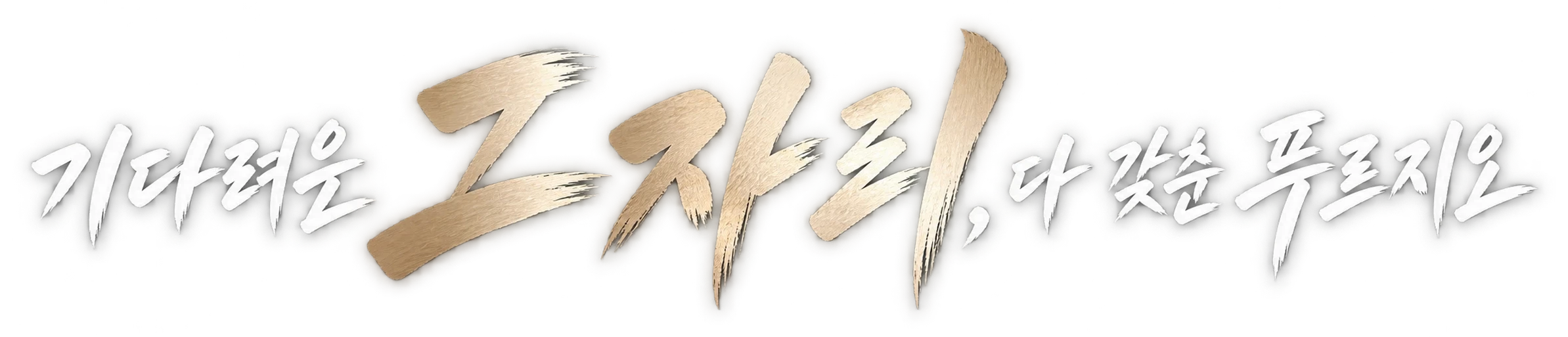 기다려온 그 자리, 다 갖춘 푸르지오
