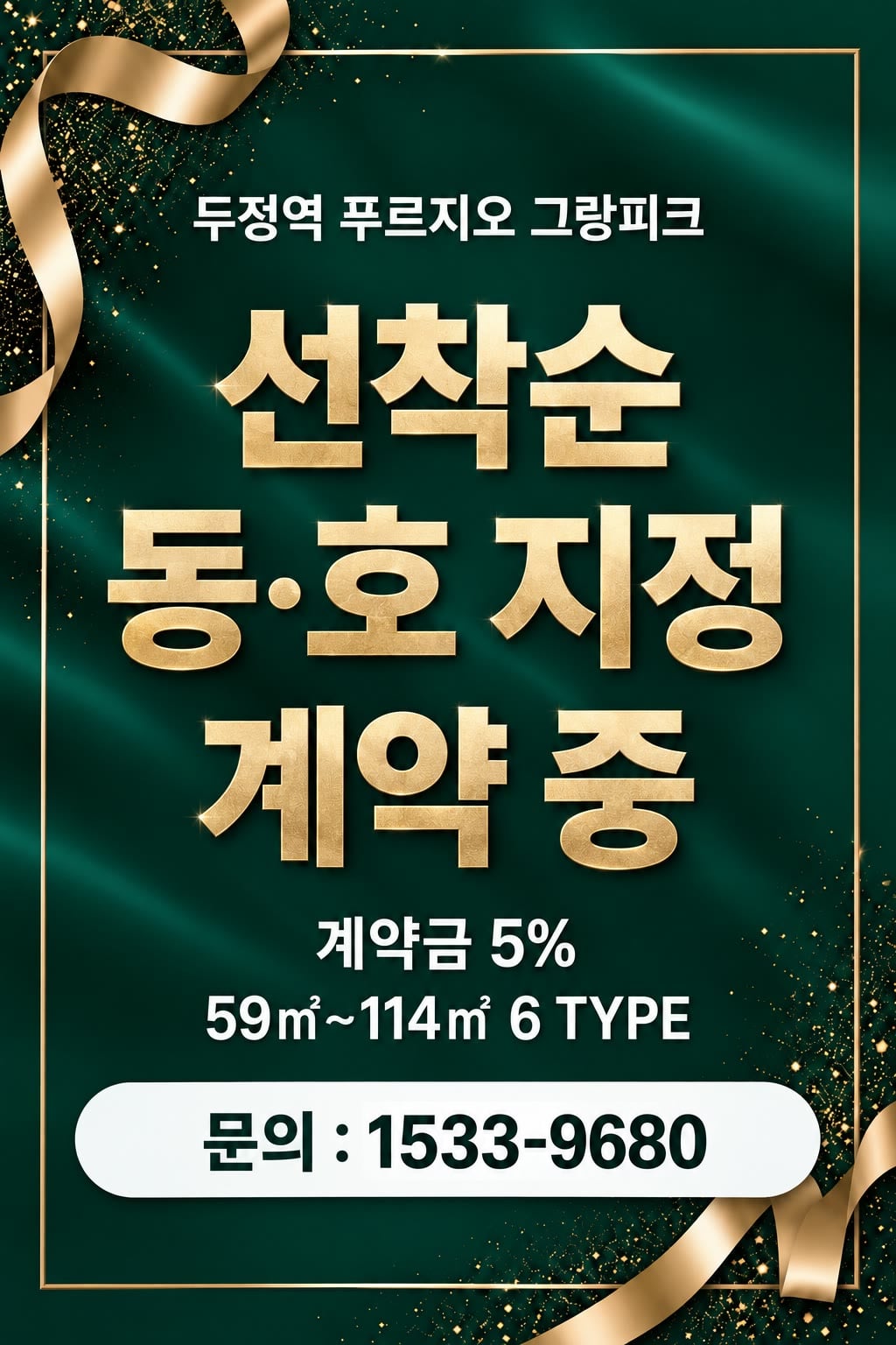 두정역 푸르지오 그랑피크 — 선착순 동·호 지정 계약 중. 계약금 5% · 59㎡~114㎡ 6 TYPE. 문의 1533-9680